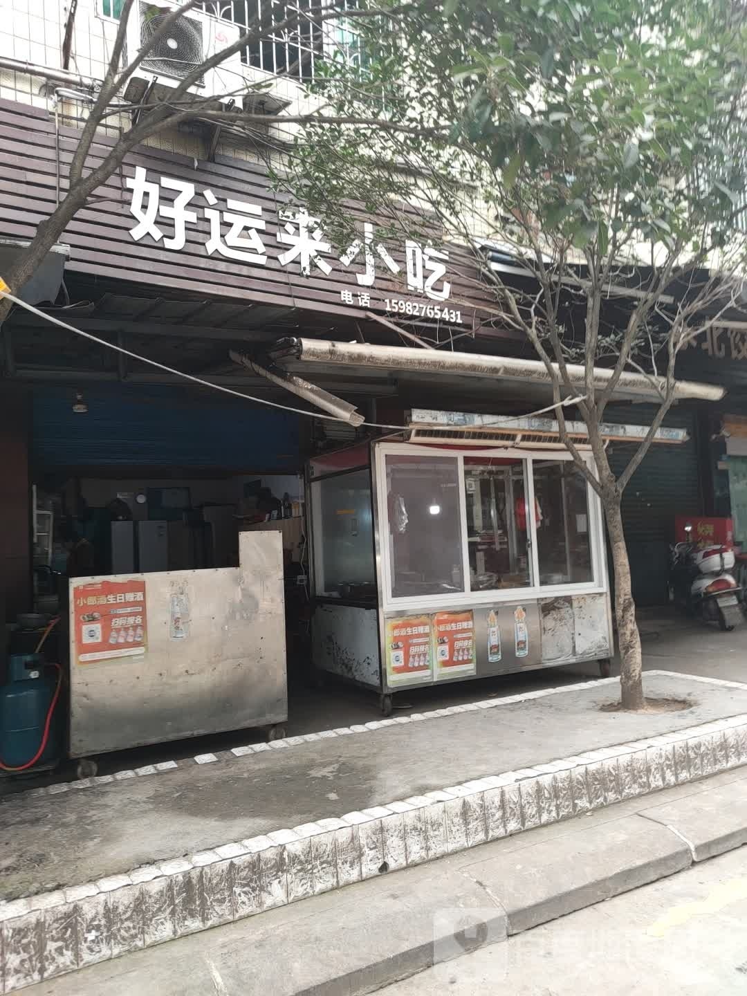 好运来小吃(东溪大道店)
