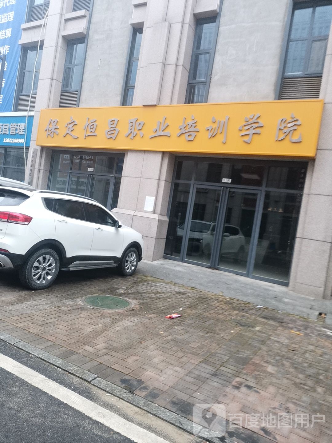 保定恒昌职业培训学院