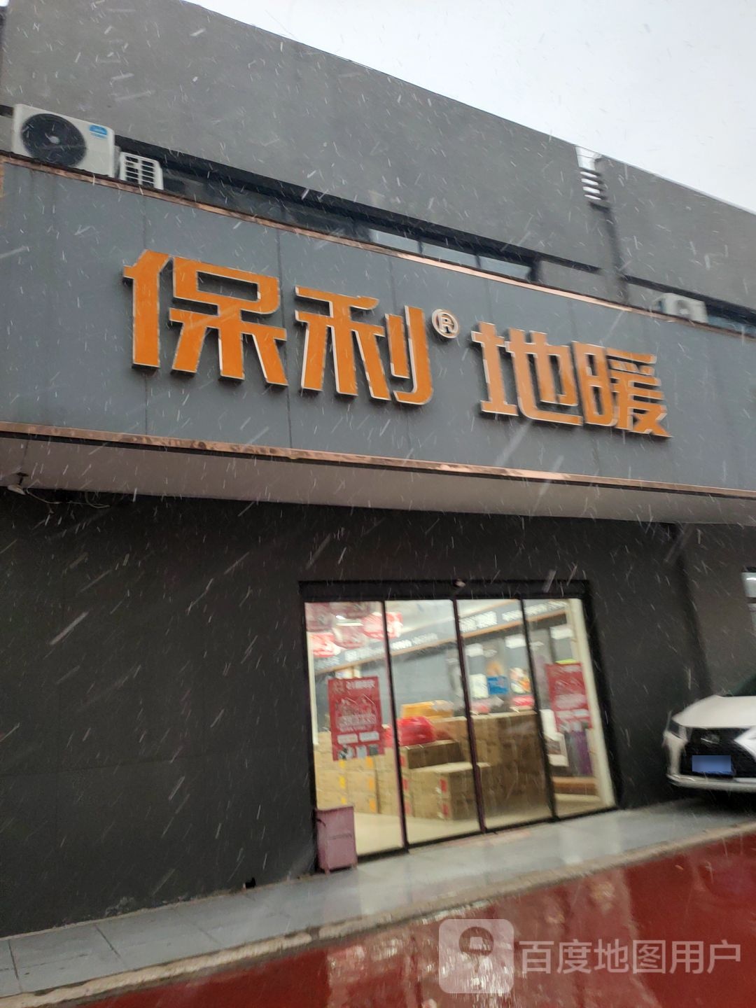 保利地暖伟星地暖(龙邦家园商城店)