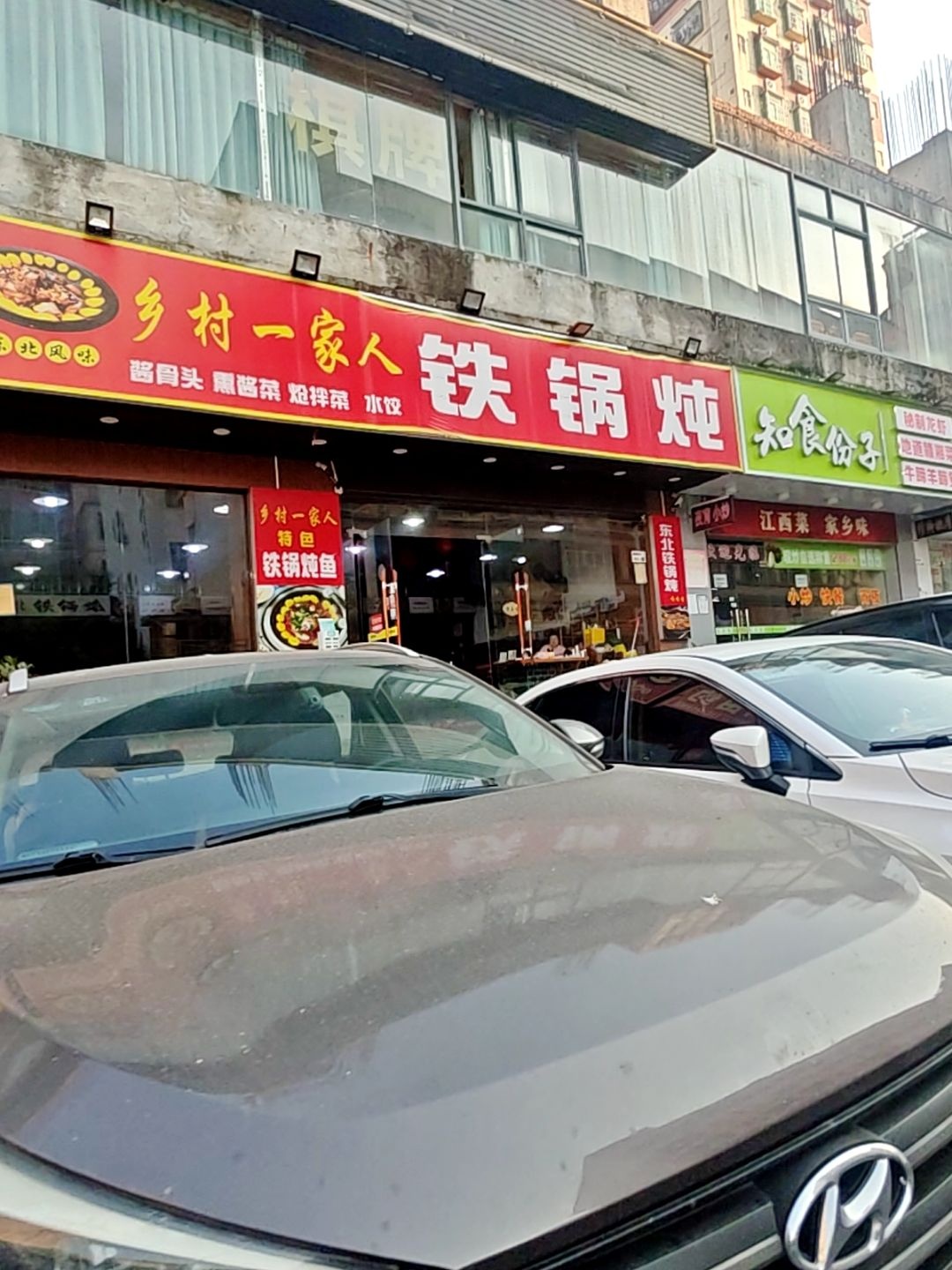 乡村一家人铁锅炖(大浪店)