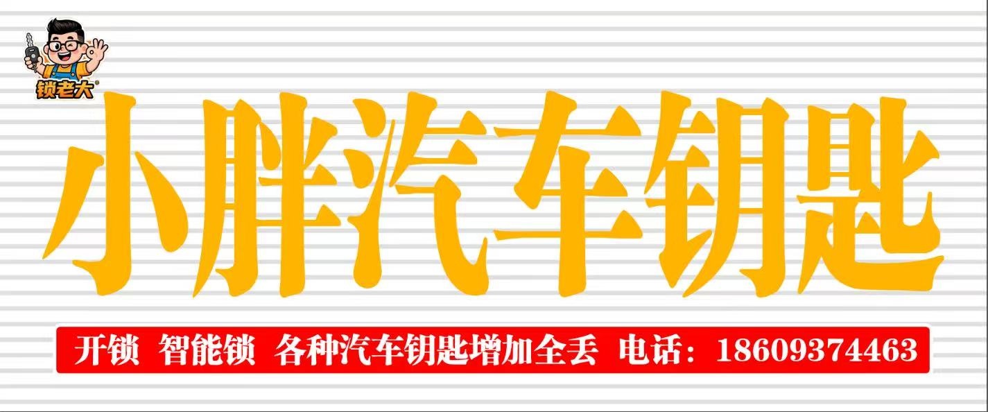 小胖开锁·配汽车钥匙