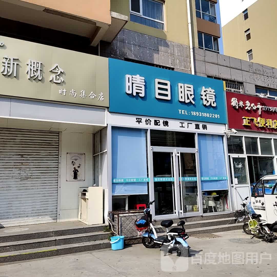 靓目眼镜
