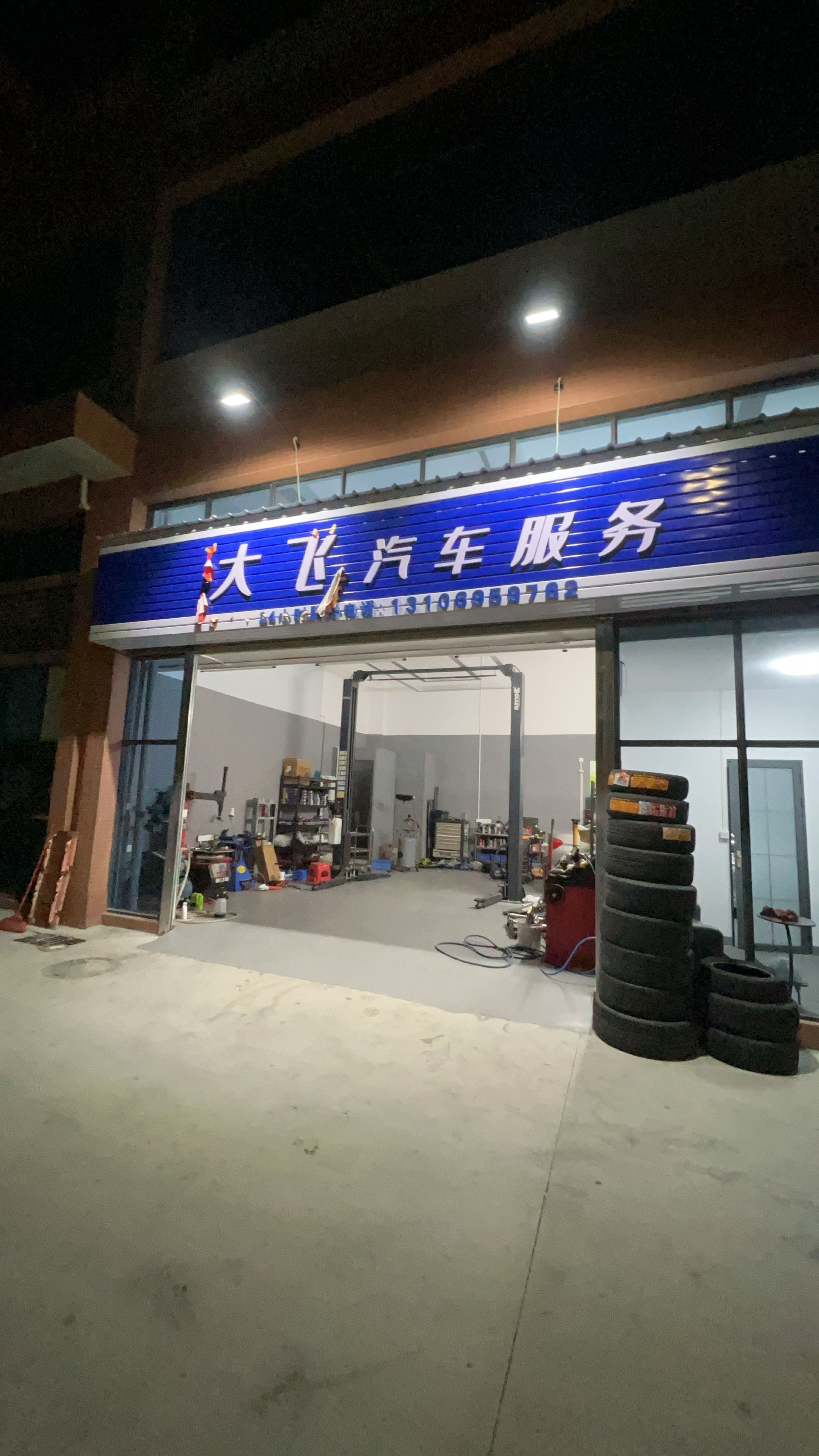 大飞汽车服务