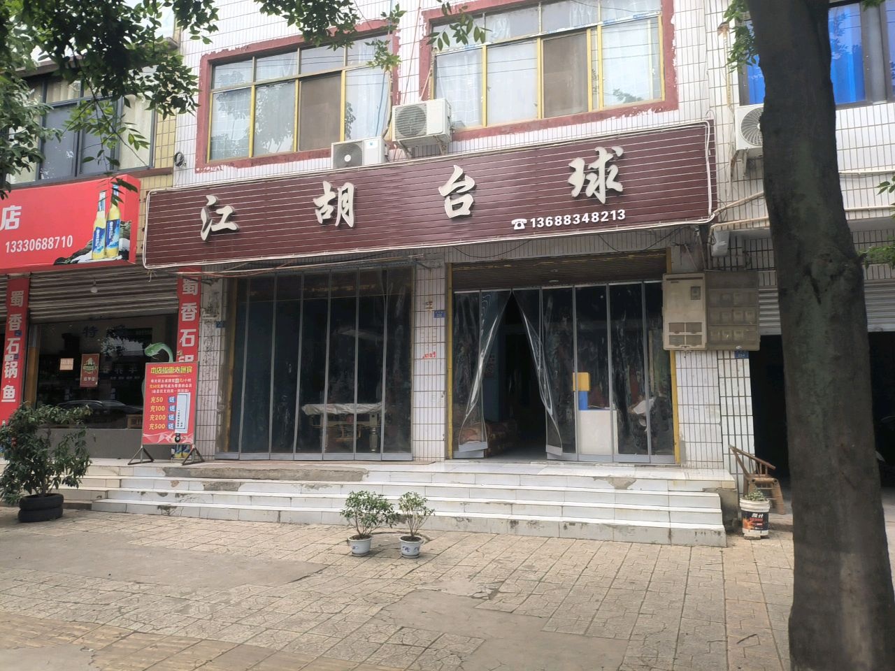 江湖台球