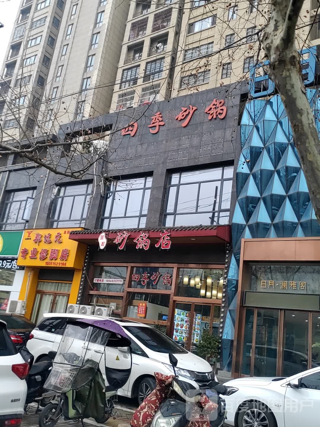 四季砂锅