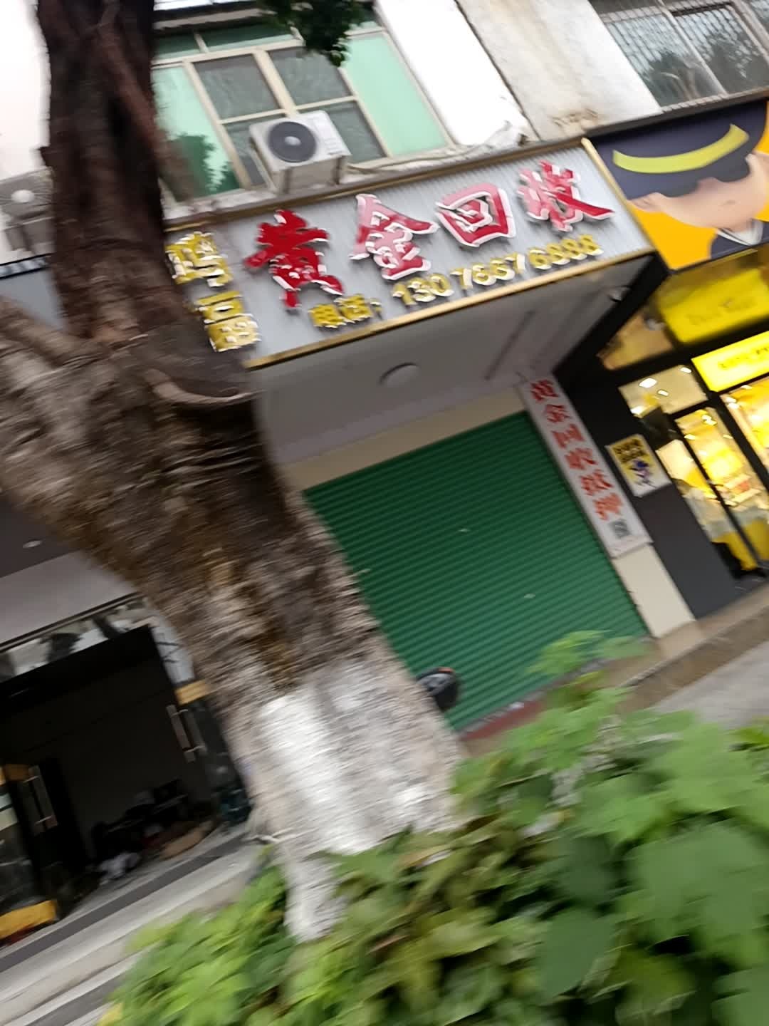 鸿福黄金回收