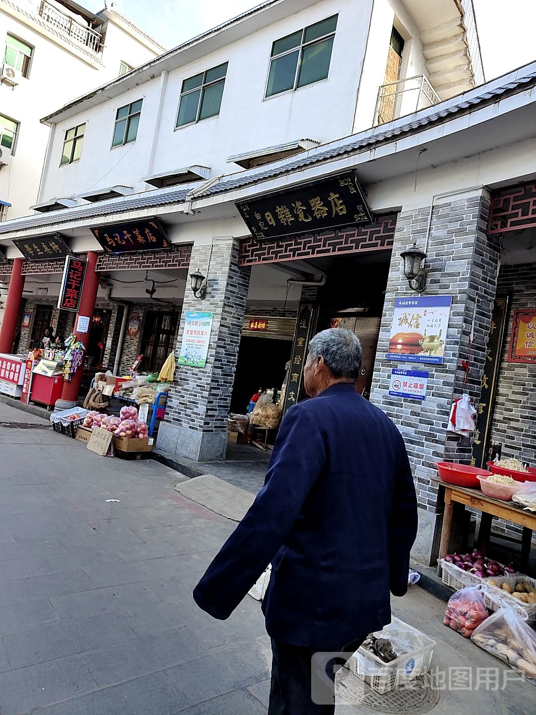 唐河县马记干菜店