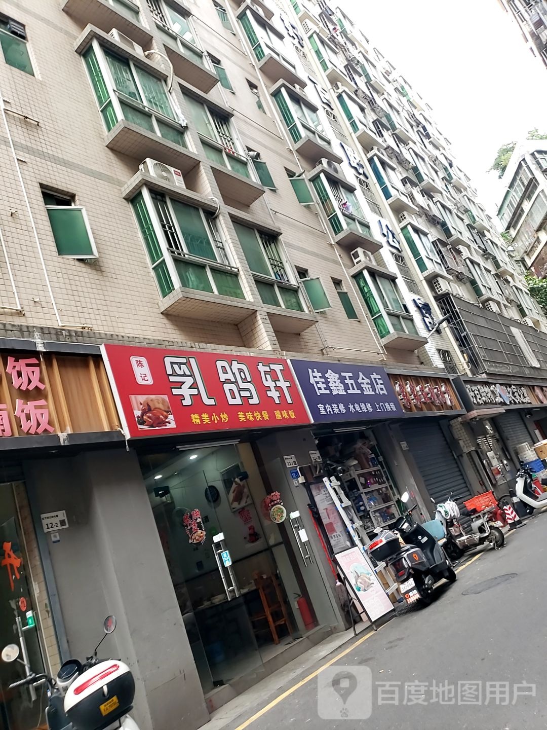 佳鑫五金店