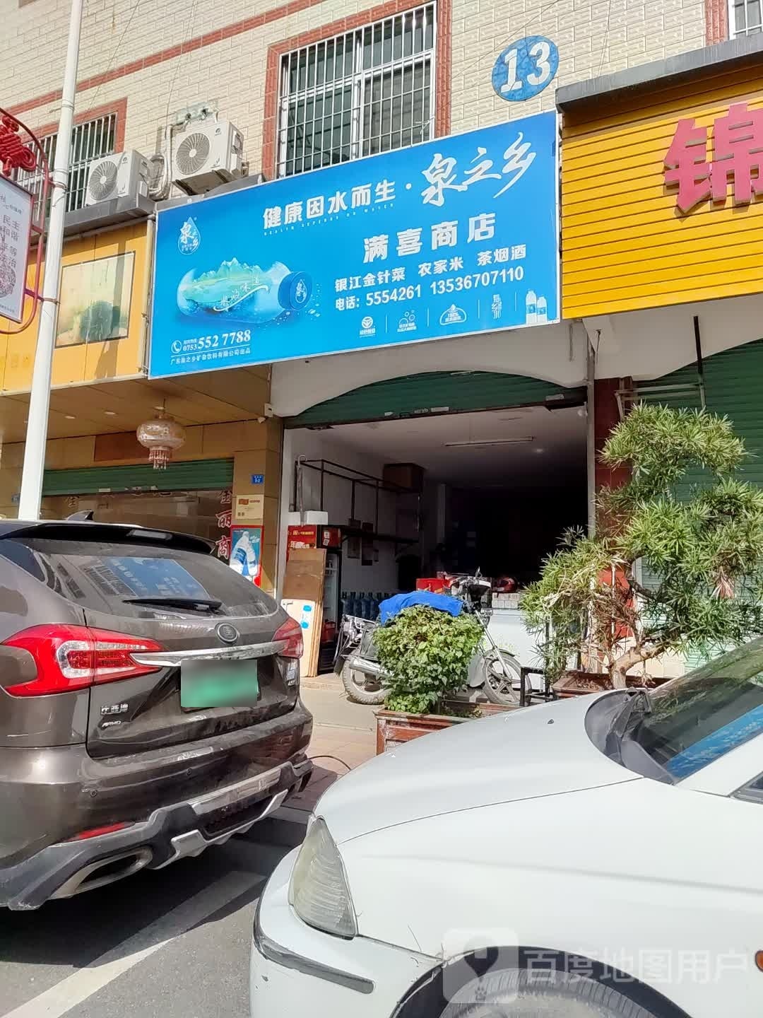 满喜商店