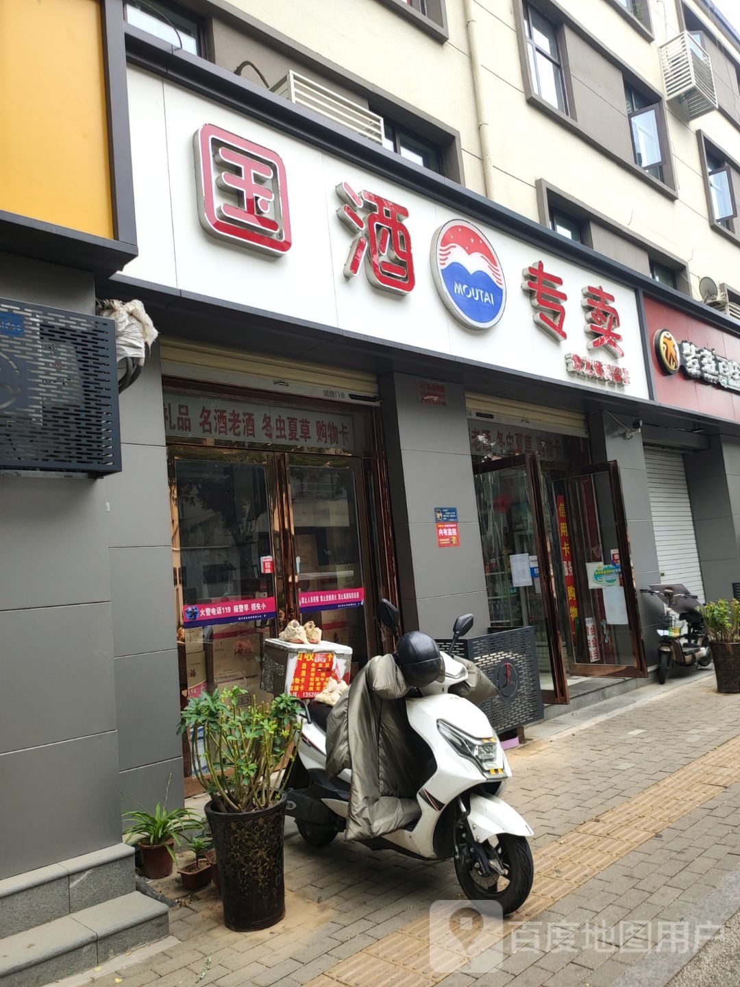 国酒专卖(工人路店)