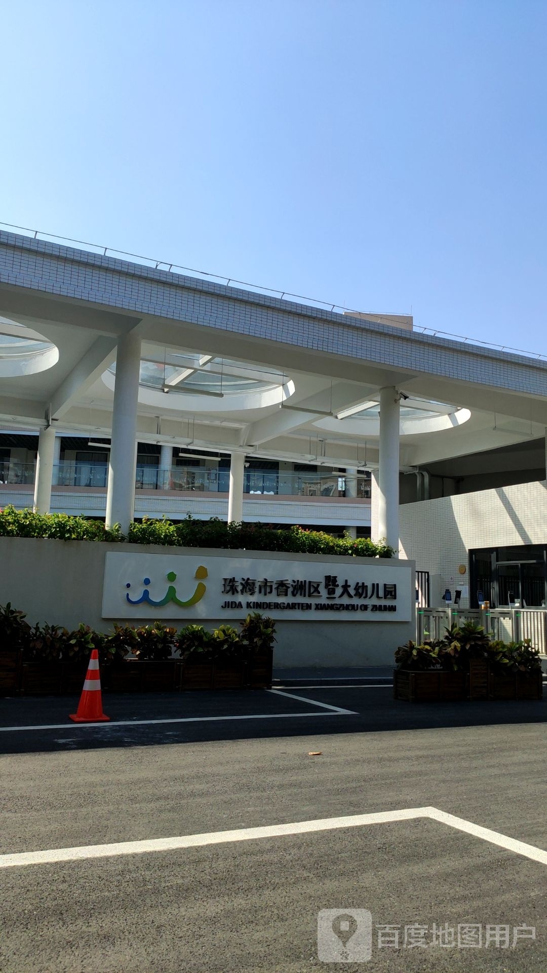 珠海市香洲区暨大幼儿园
