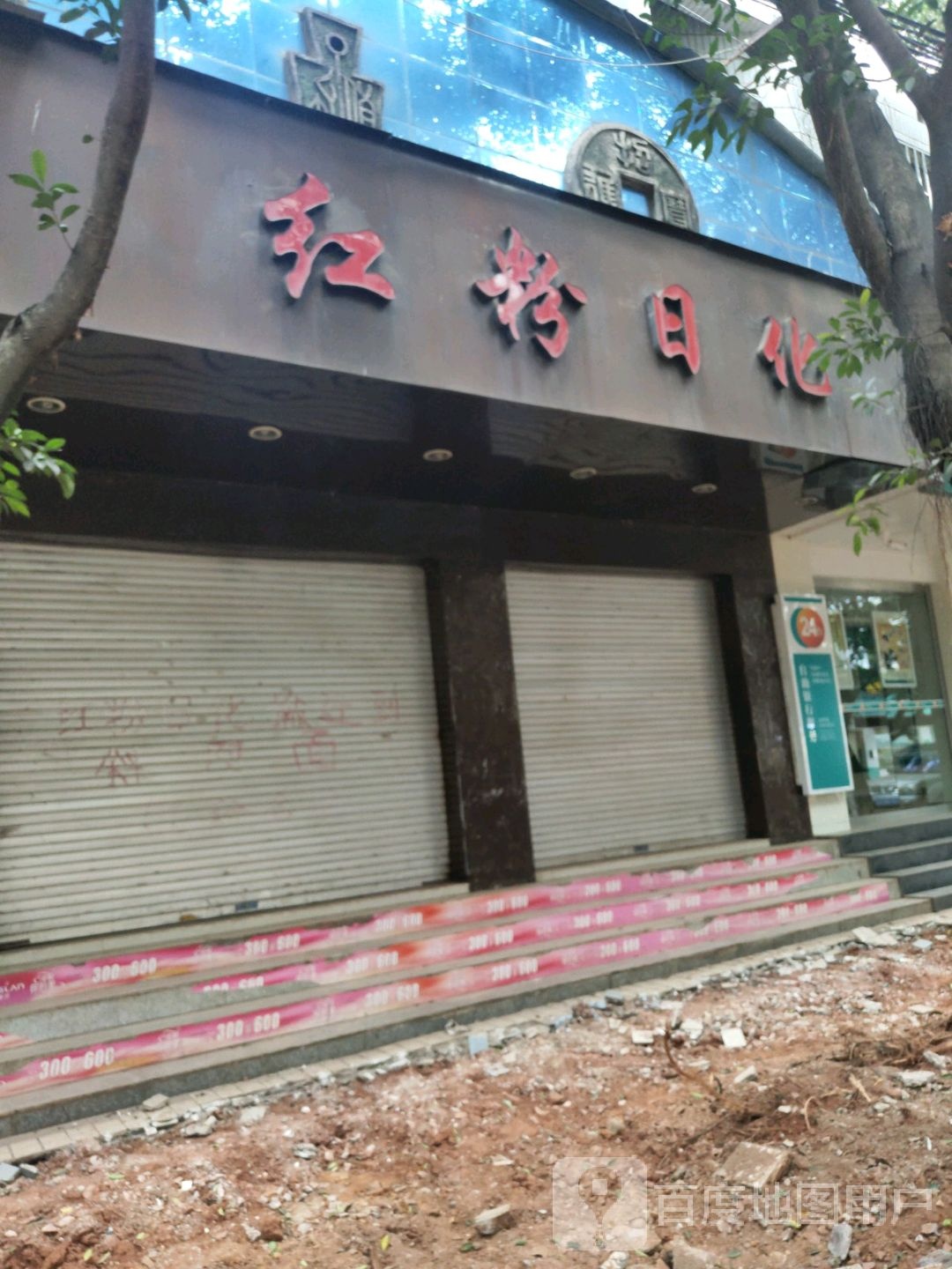 红粉名装(文汇路店)