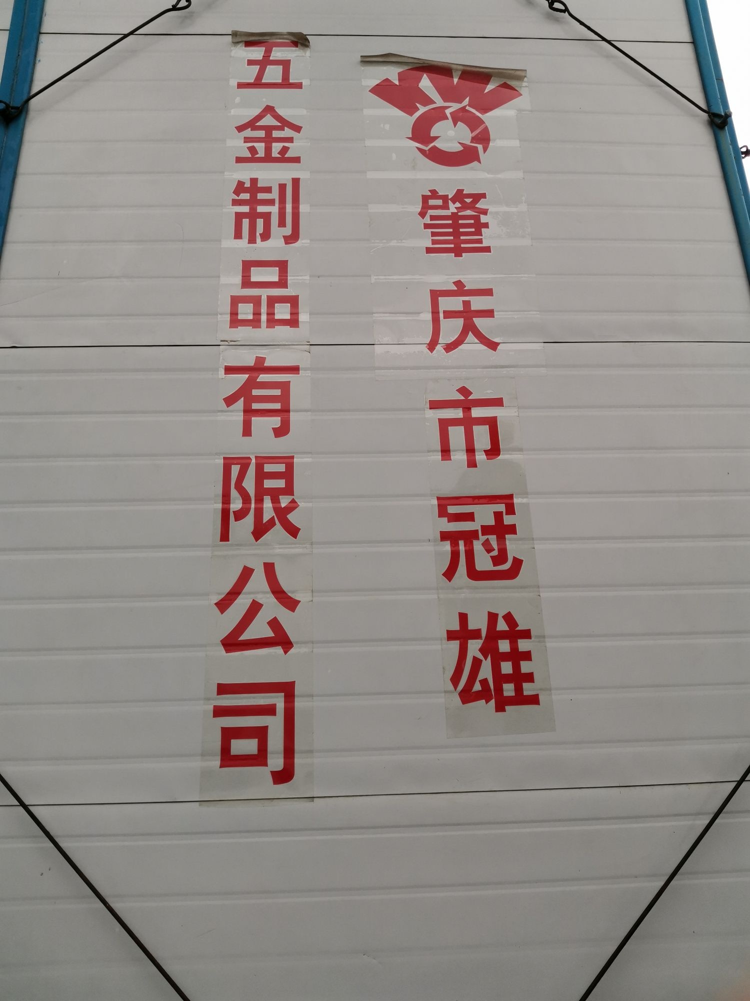 肇庆市冠雄五金制品有限公司