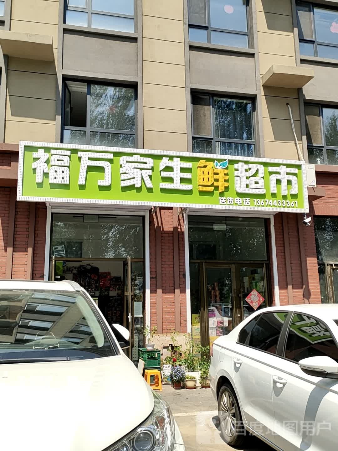 福万家渔生鲜超市