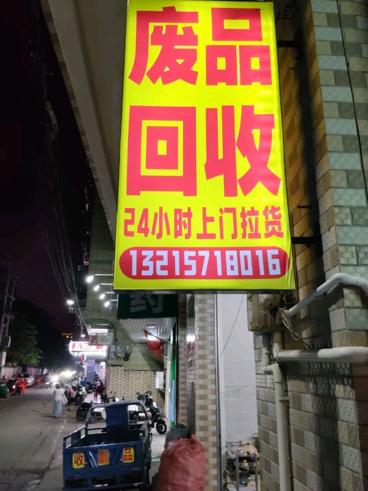 废品回收(24小时上门)