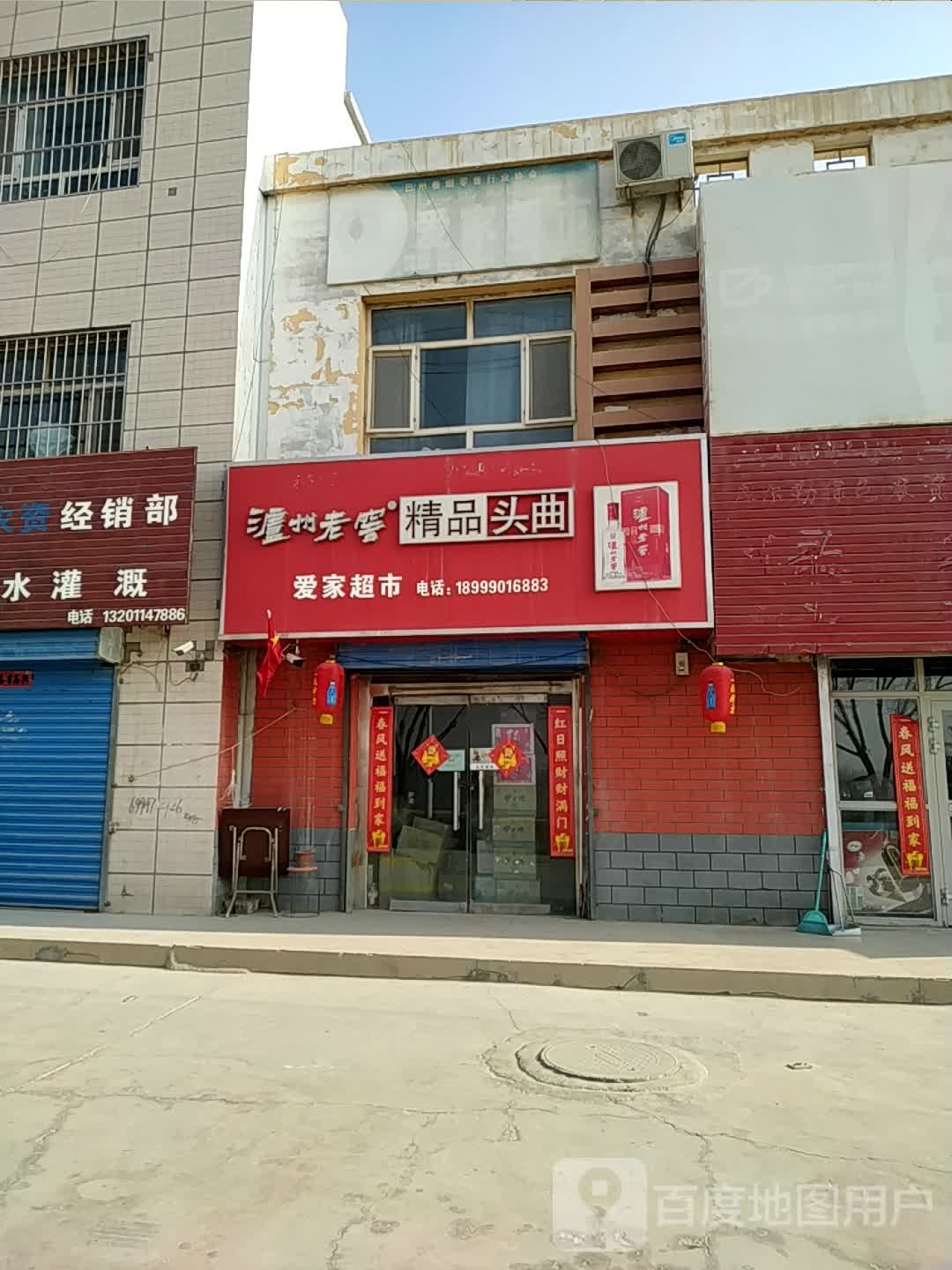 爱佳超市(博斯坦路店)