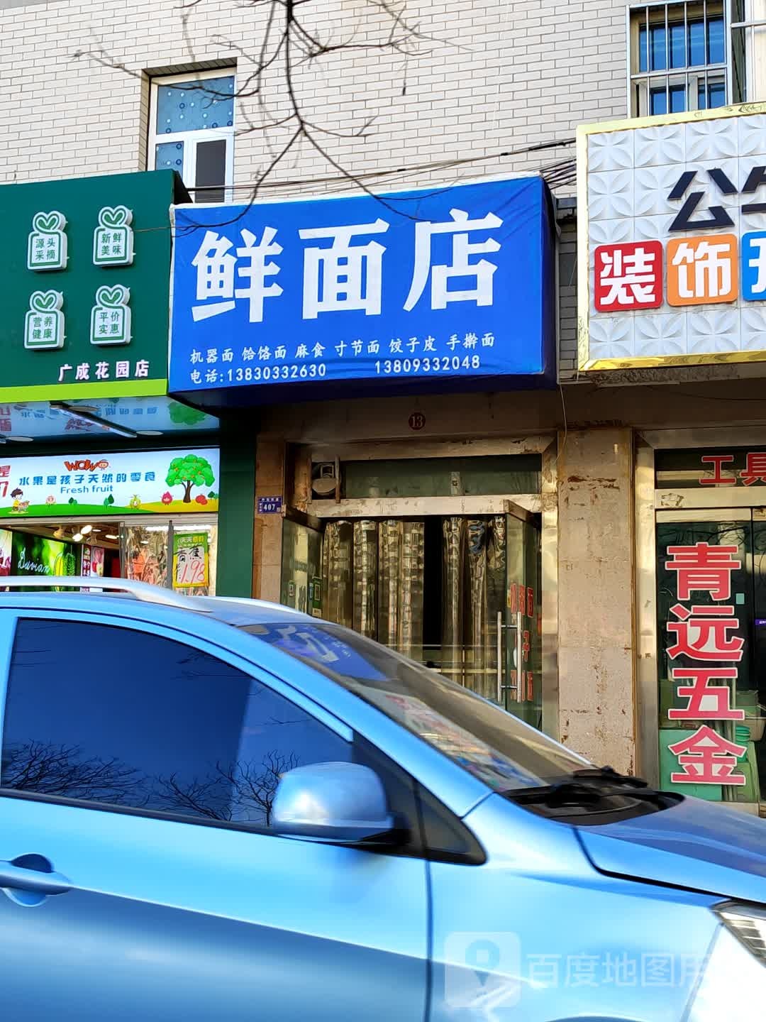 清真余味鲜面店
