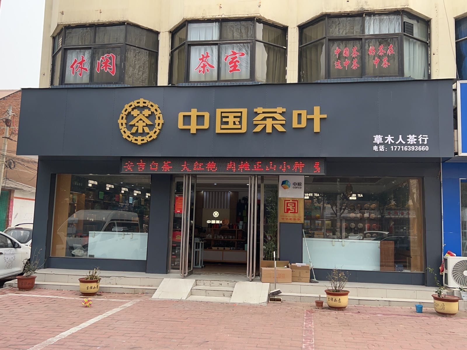 社旗县中国茶叶(社旗连锁店)