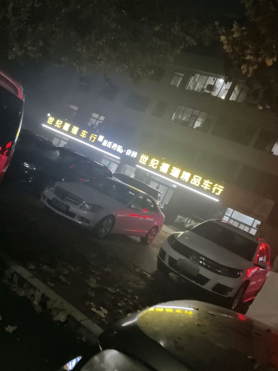 世纪福瑞精品车行(新建东路店)