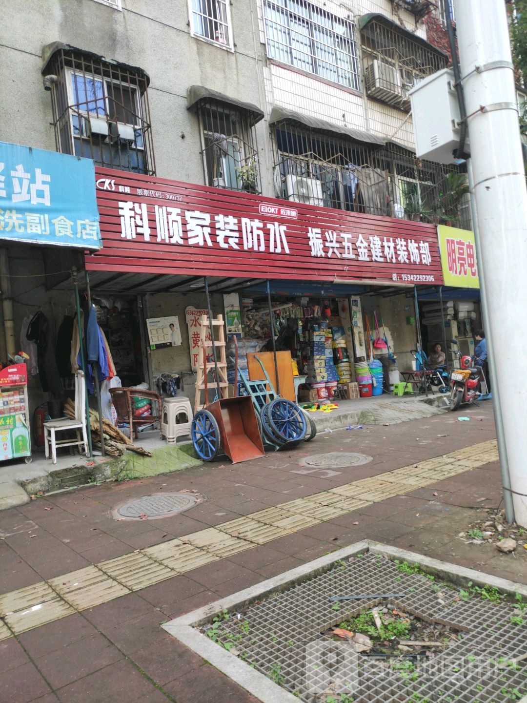 振兴五金建材装饰部