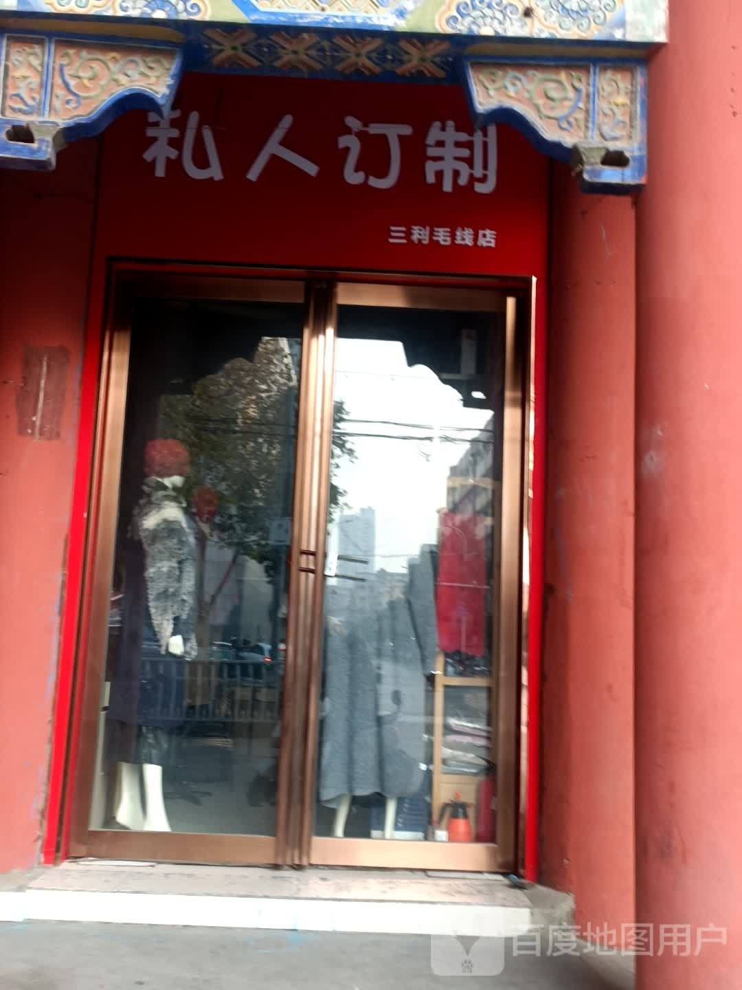 三利毛线(新华西路店)