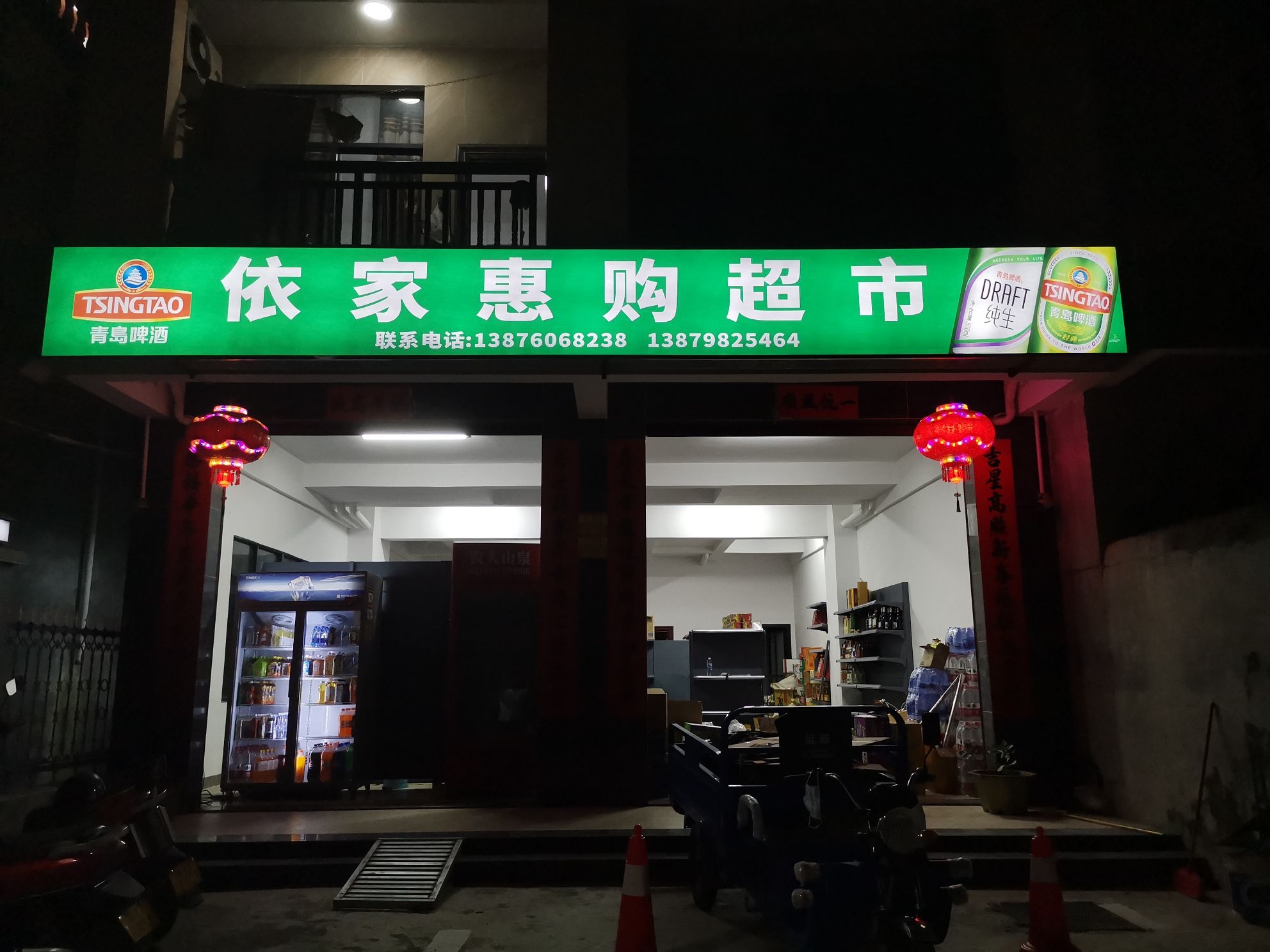 依家惠购超市