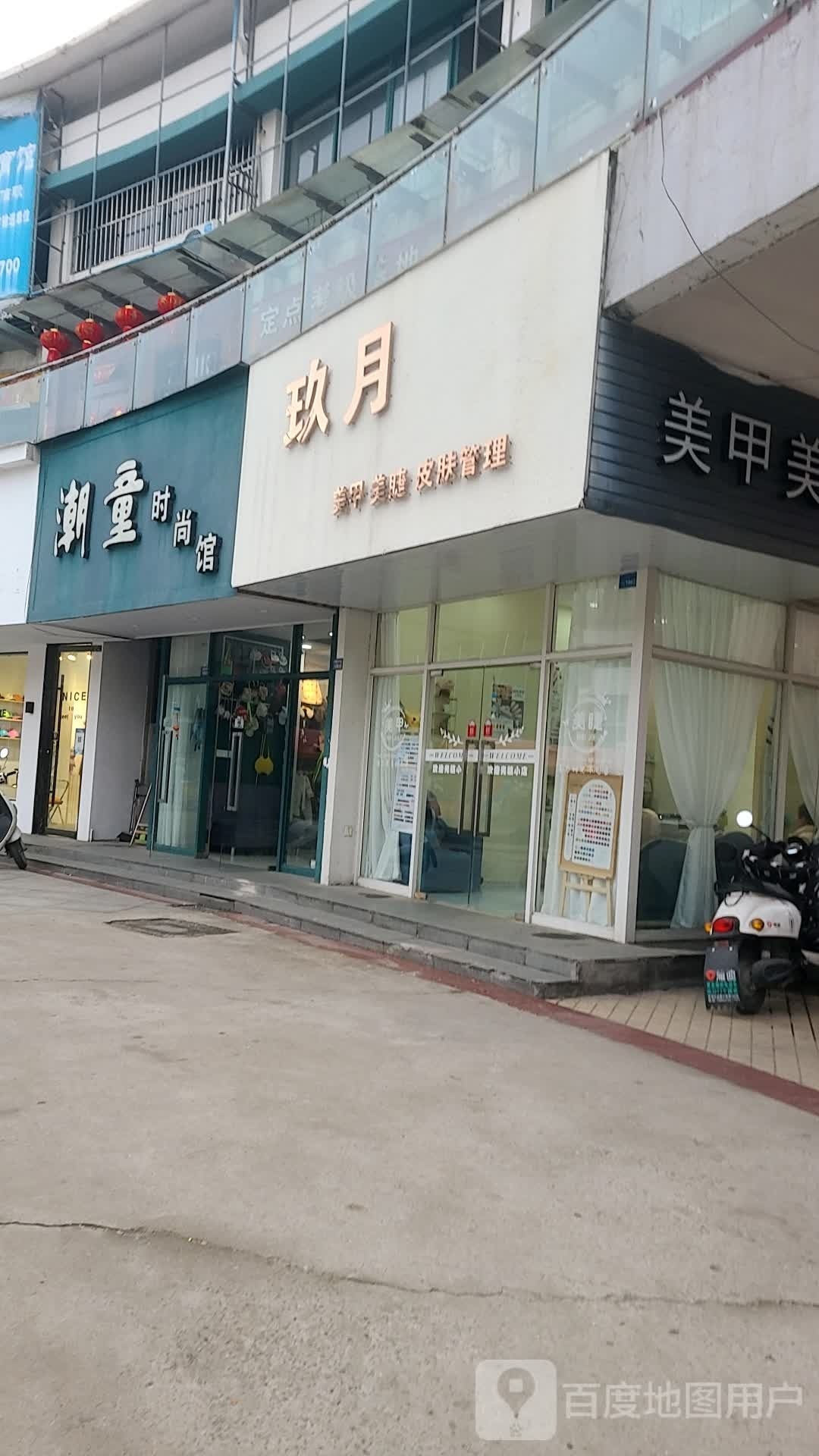 久玥美甲(东方广场向阳东路店)