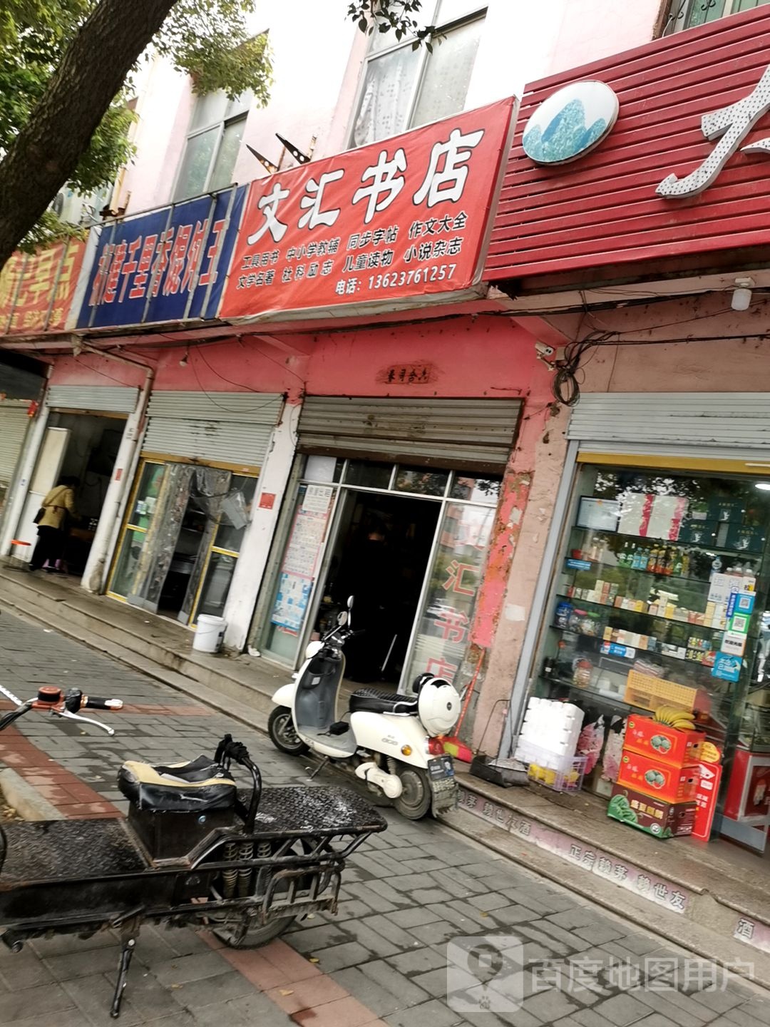 息县文汇书店(塔园路店)