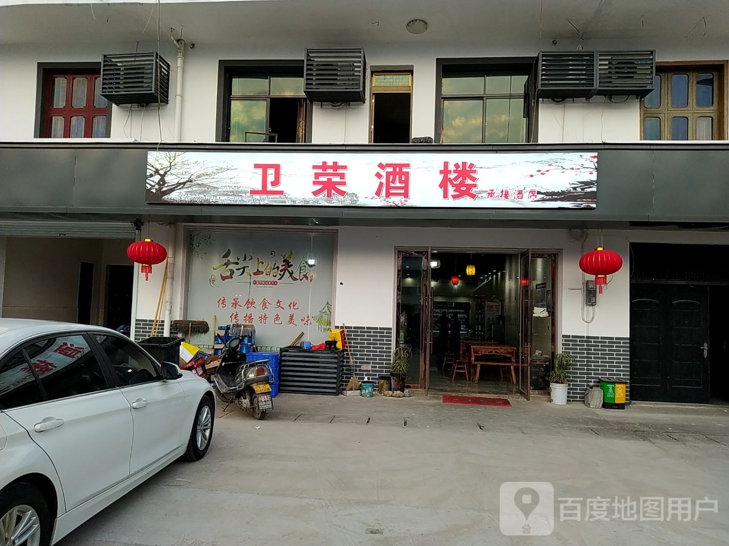 卫荣酒楼