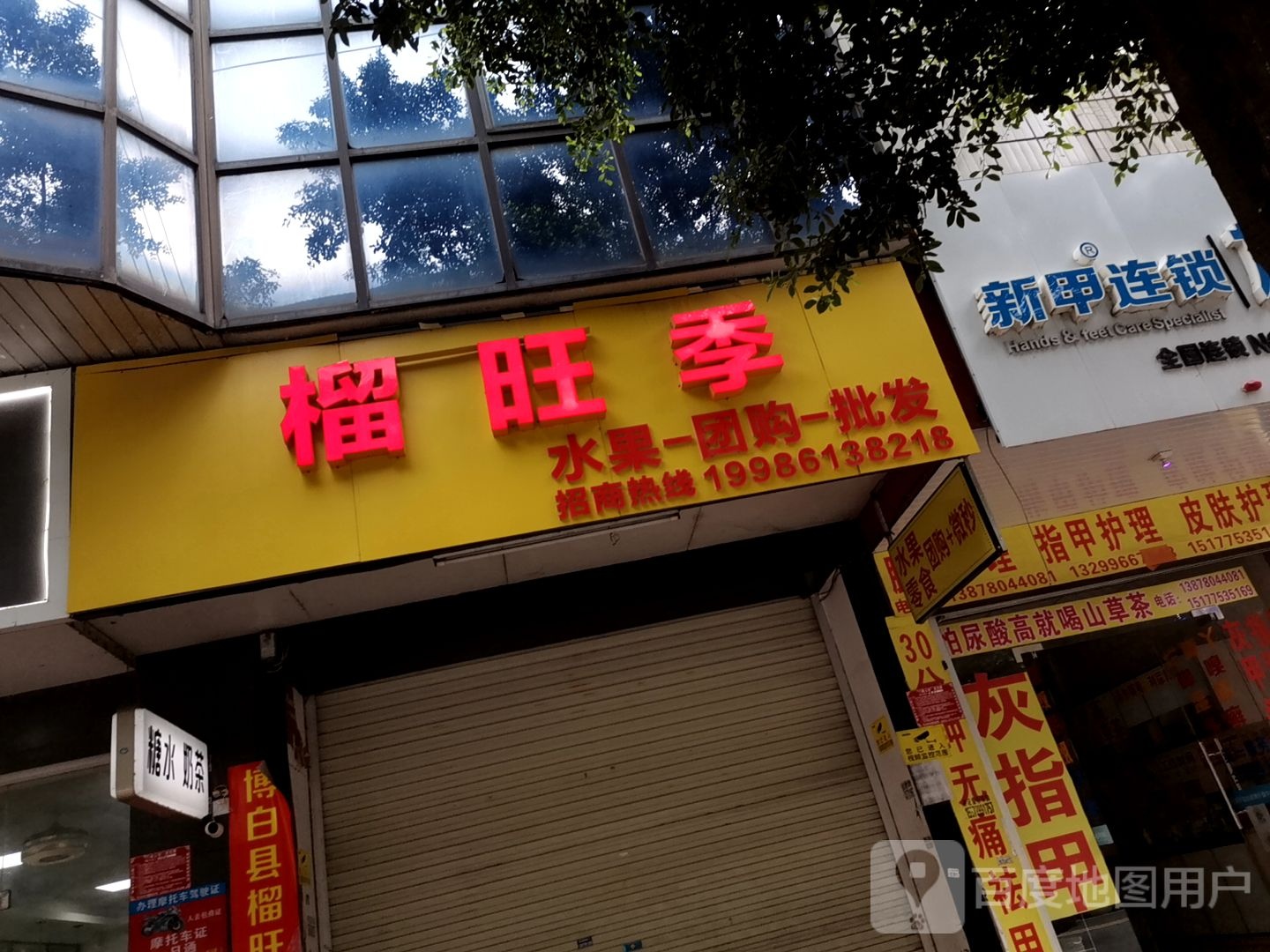 榴旺季水果店