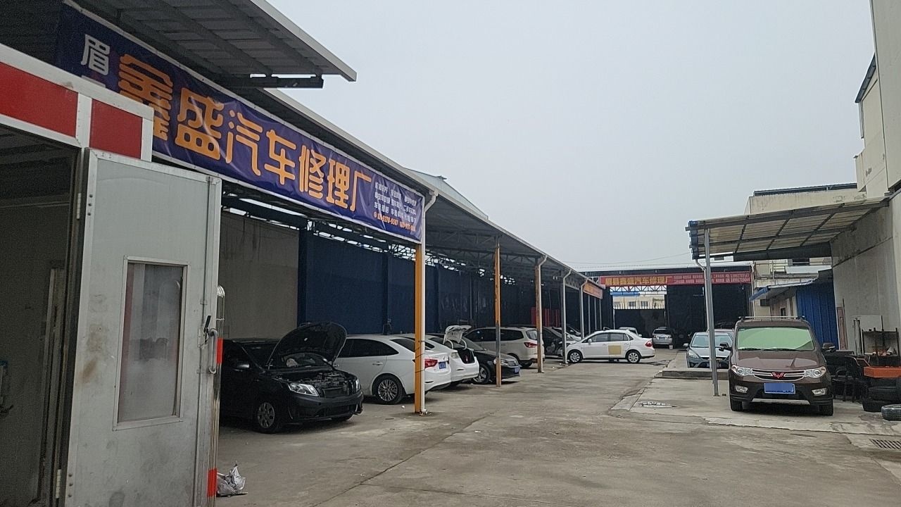 眉县鑫盛汽车修理厂
