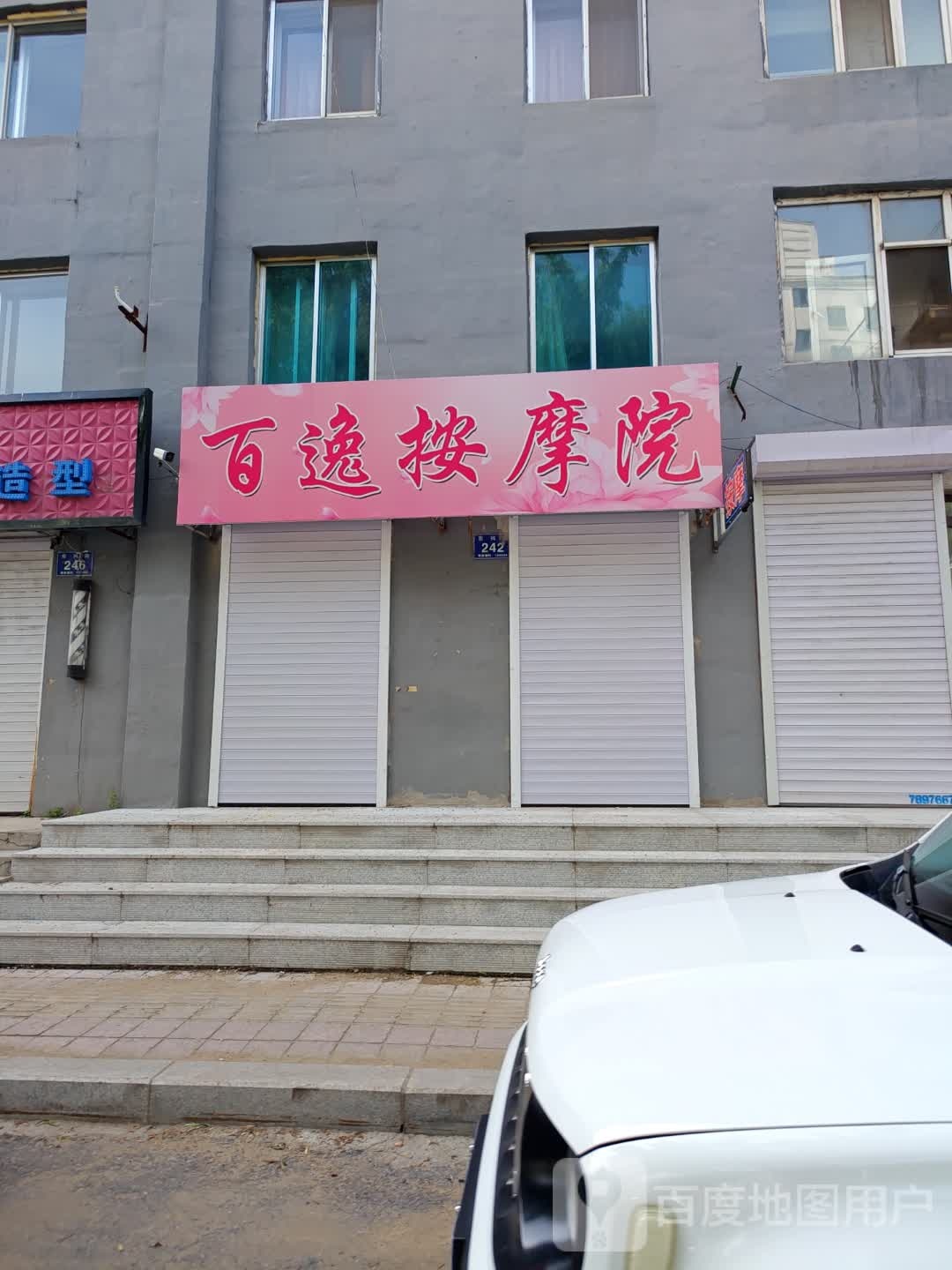 百逸按摩店院(铁路小区店)