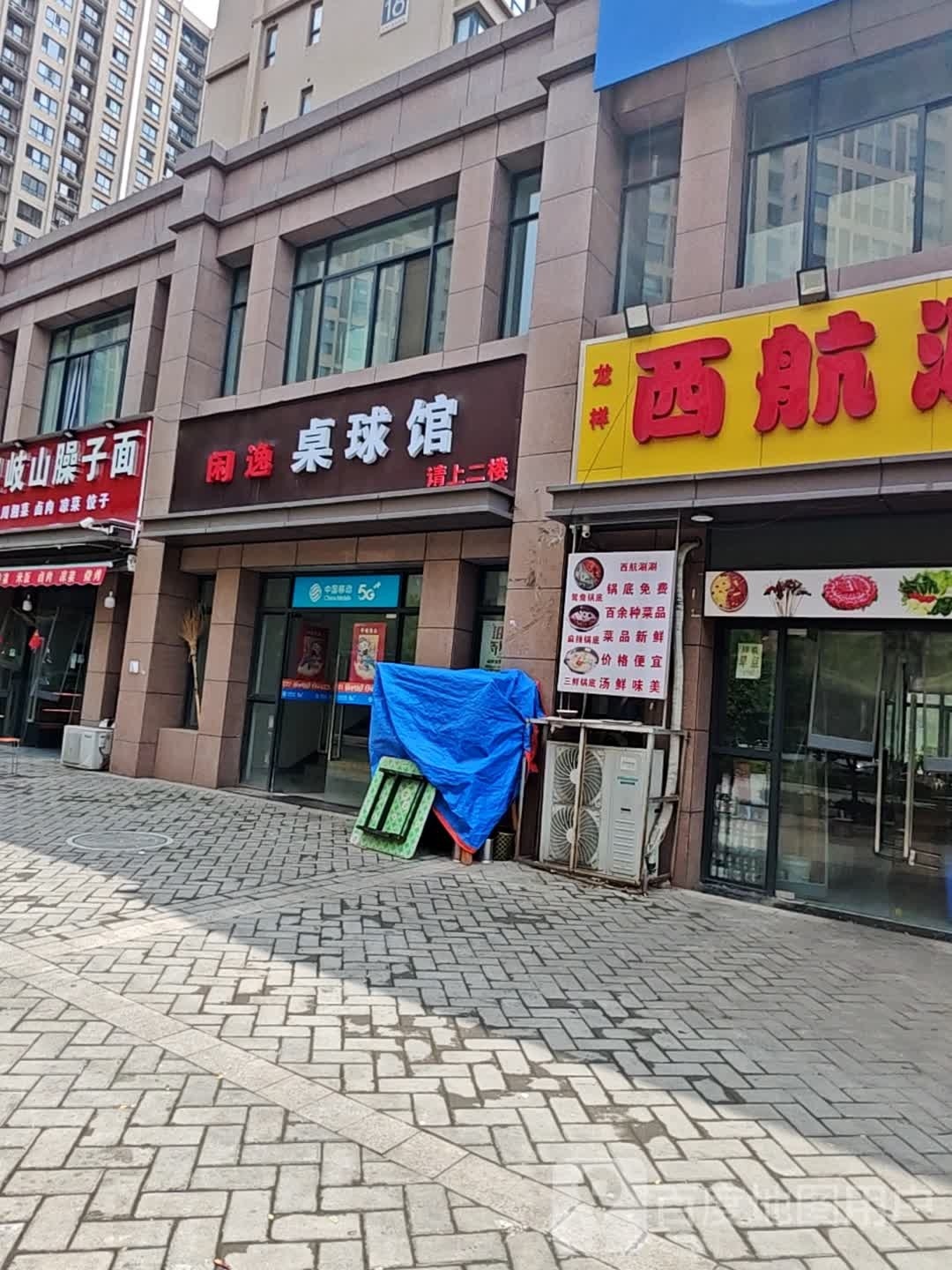 解逸哩闲桌球馆
