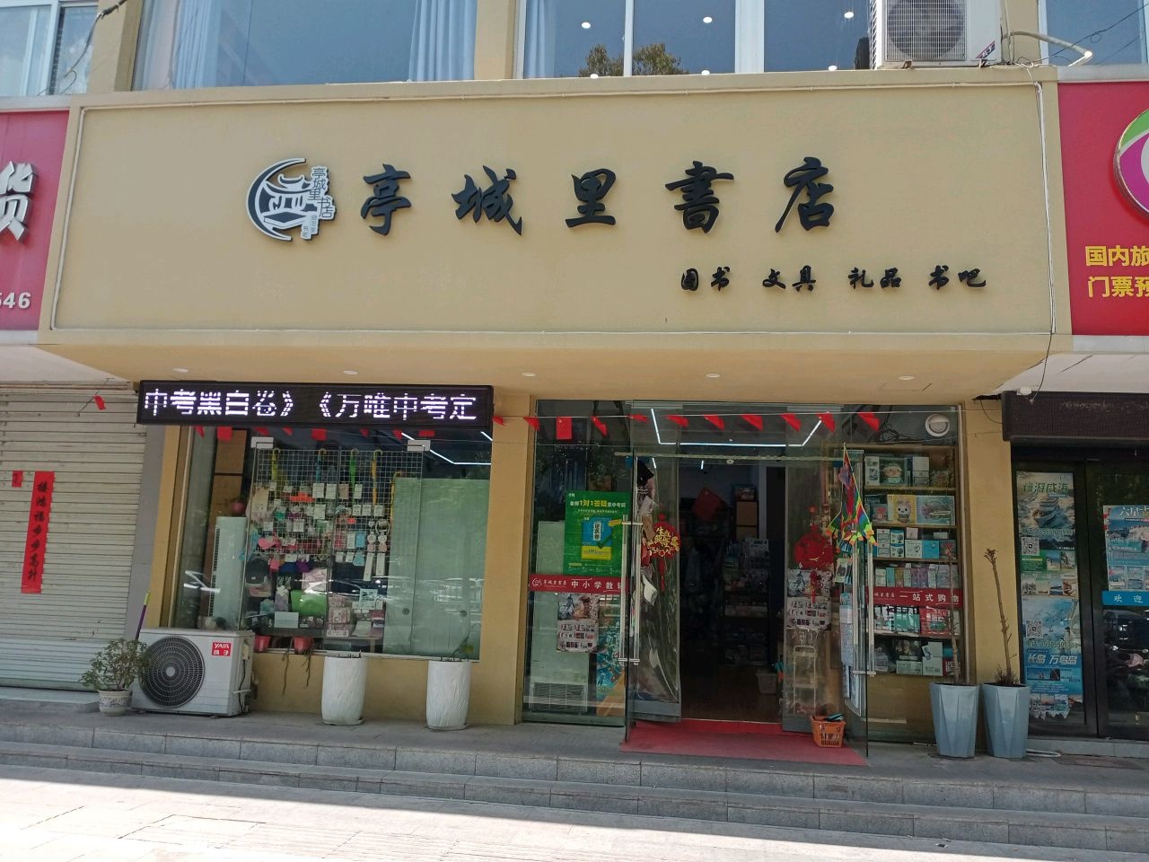 亭城里书店