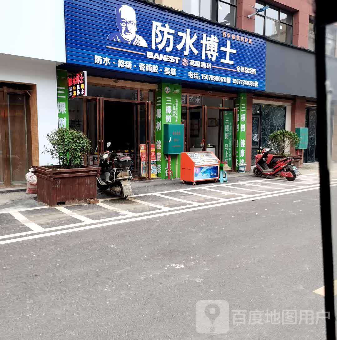 防水博士(桂黄路店)