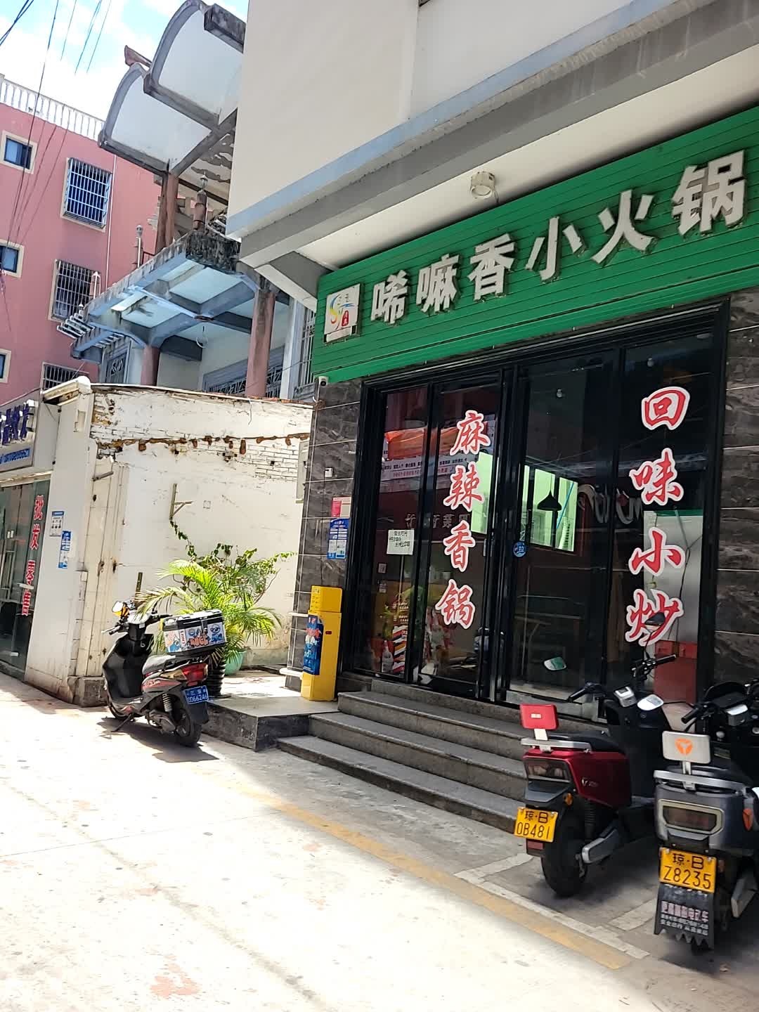 清真唏嘛香小火锅