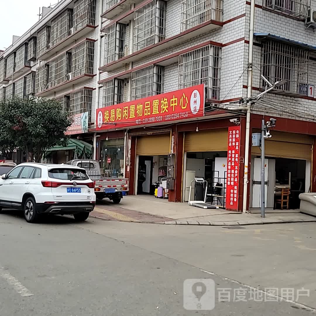 换易购闲置物品置弯中心(彭州店)