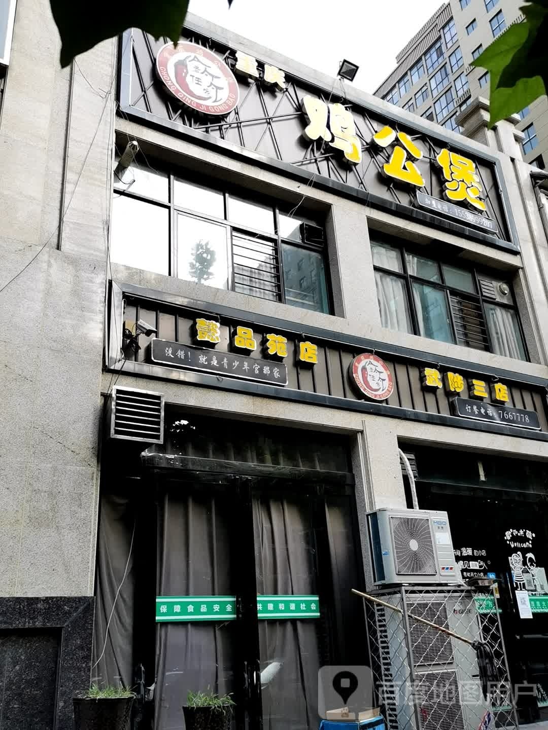 重庆鸡公煲(武陟三店)