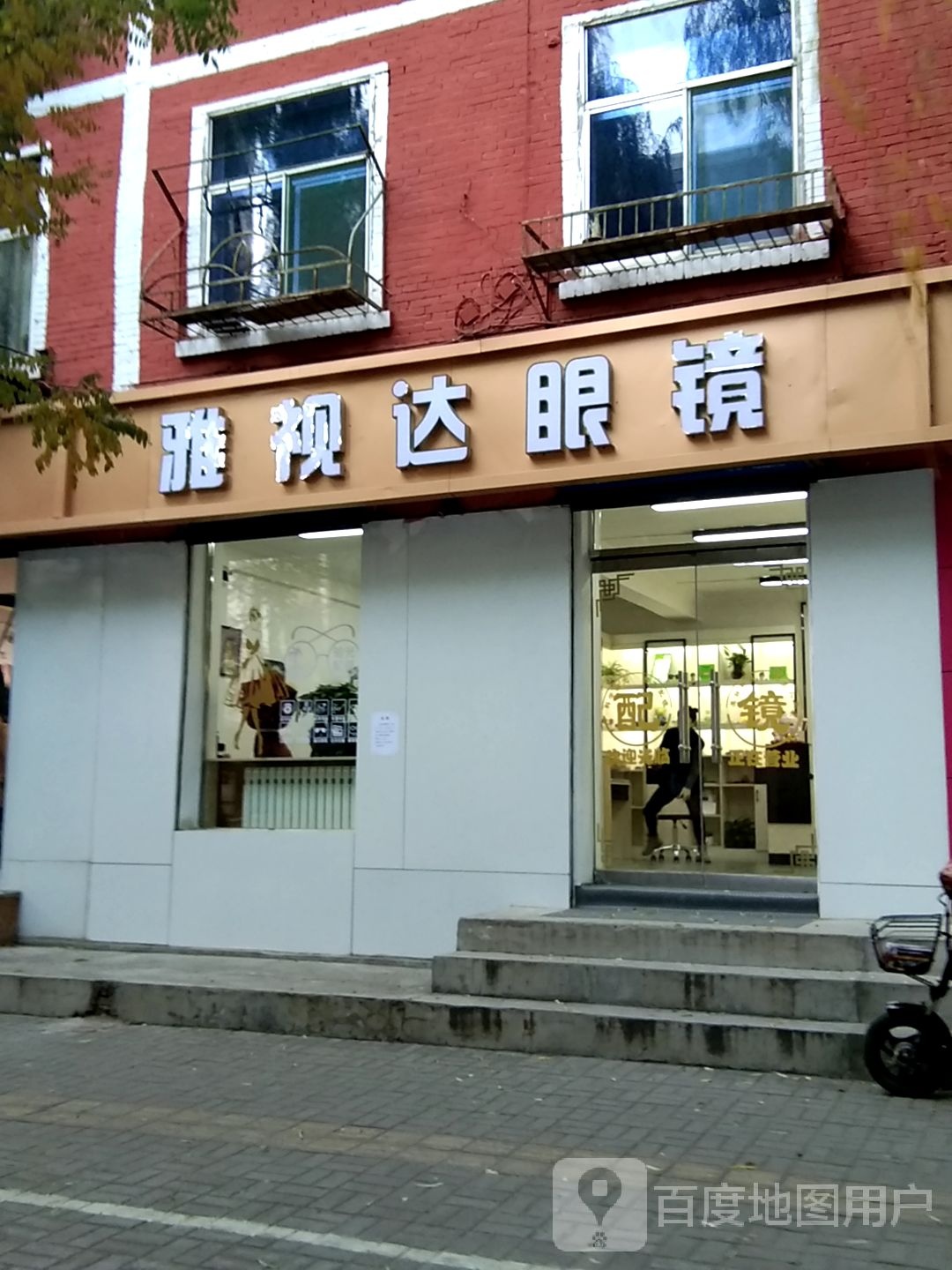 雅视达眼镜(迎新南一巷店)