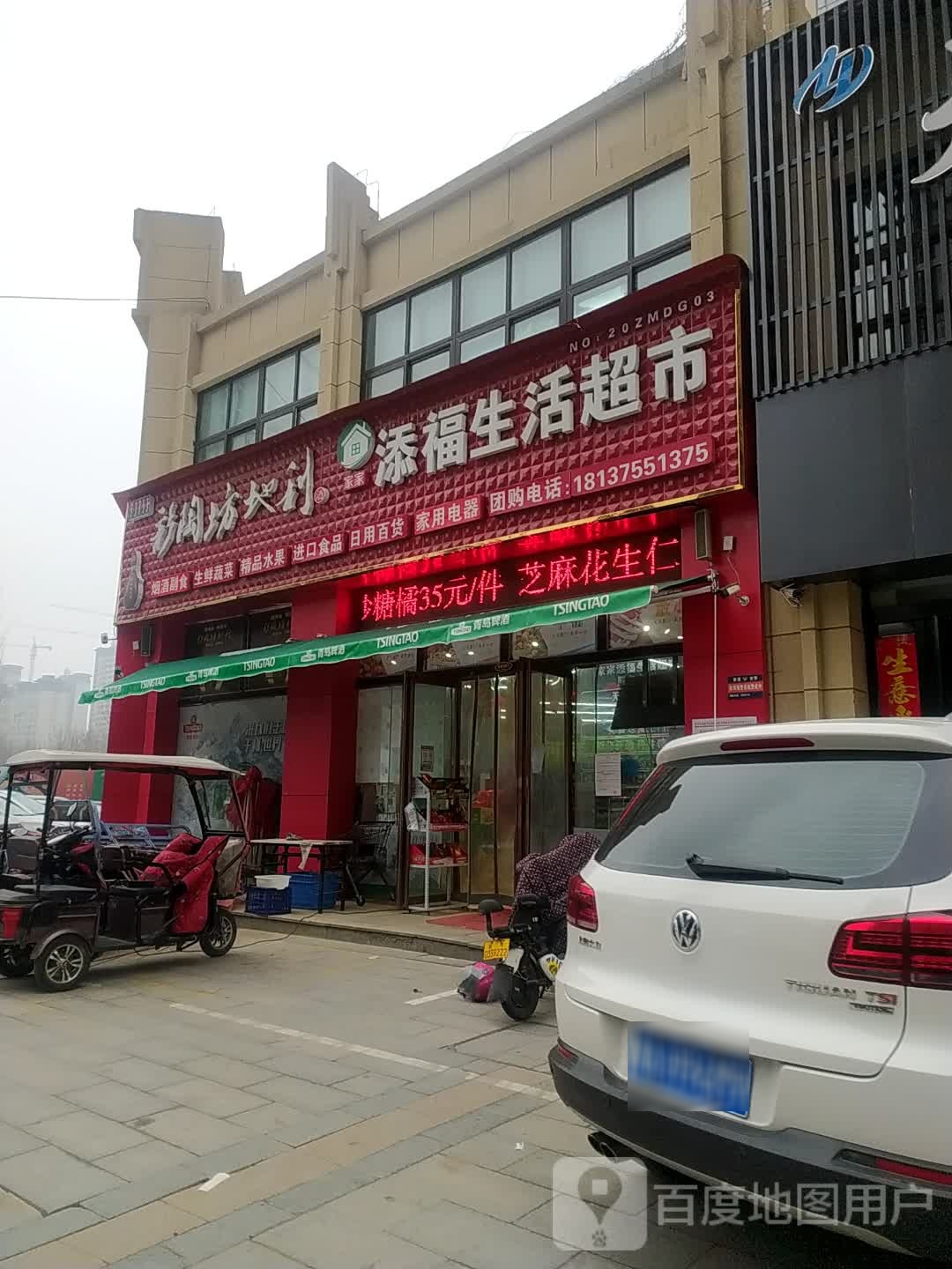 添福生活超市