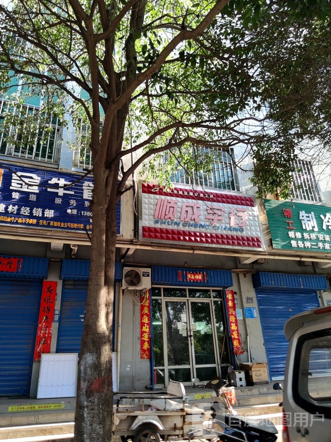 巩义市顺成字行