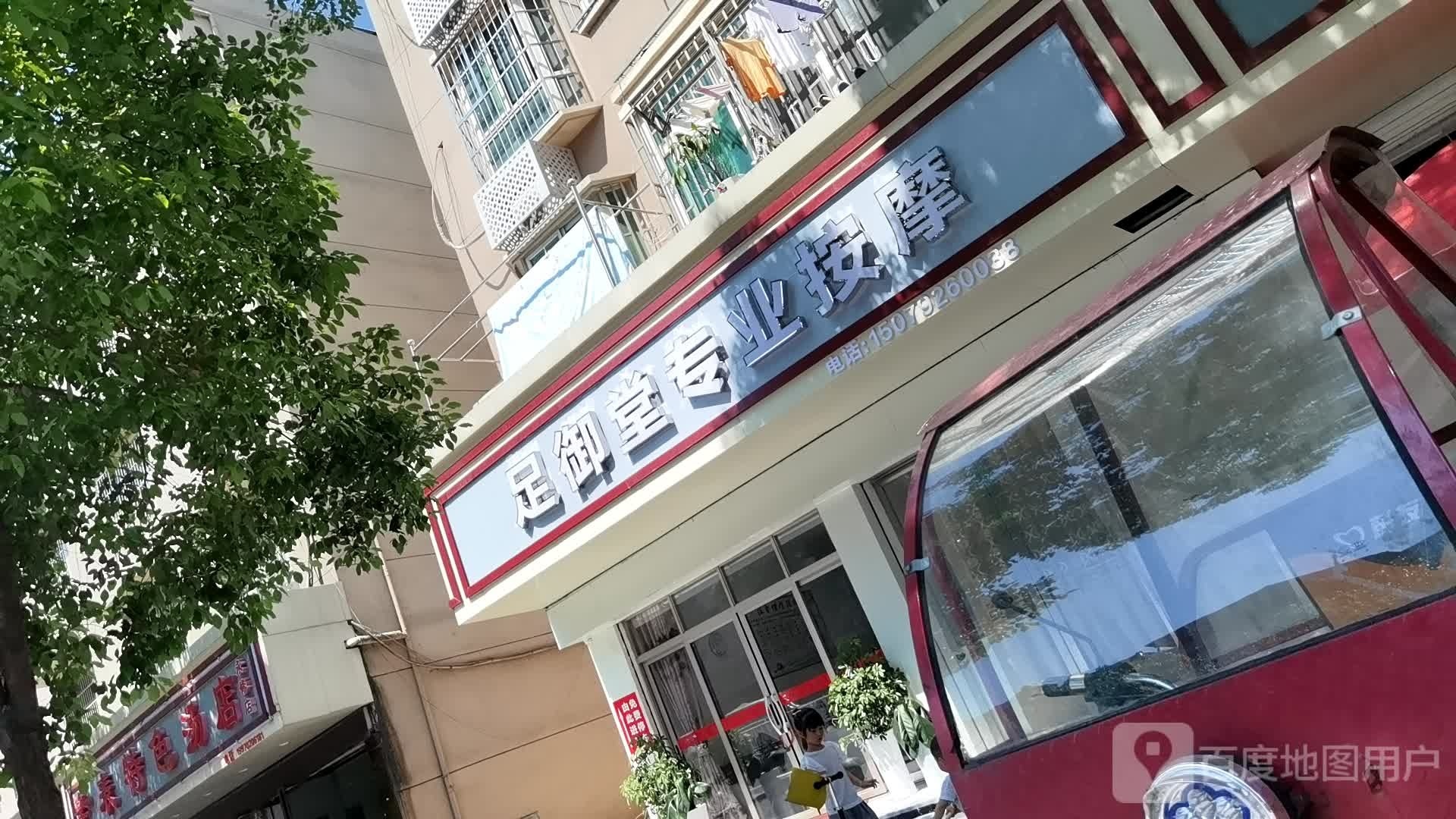 足御堂专专业摩