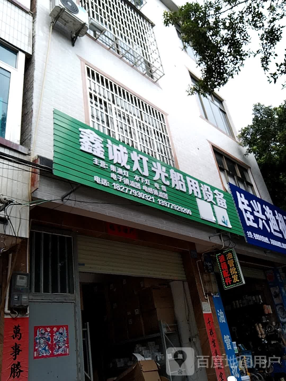 鑫诚灯光船用设备