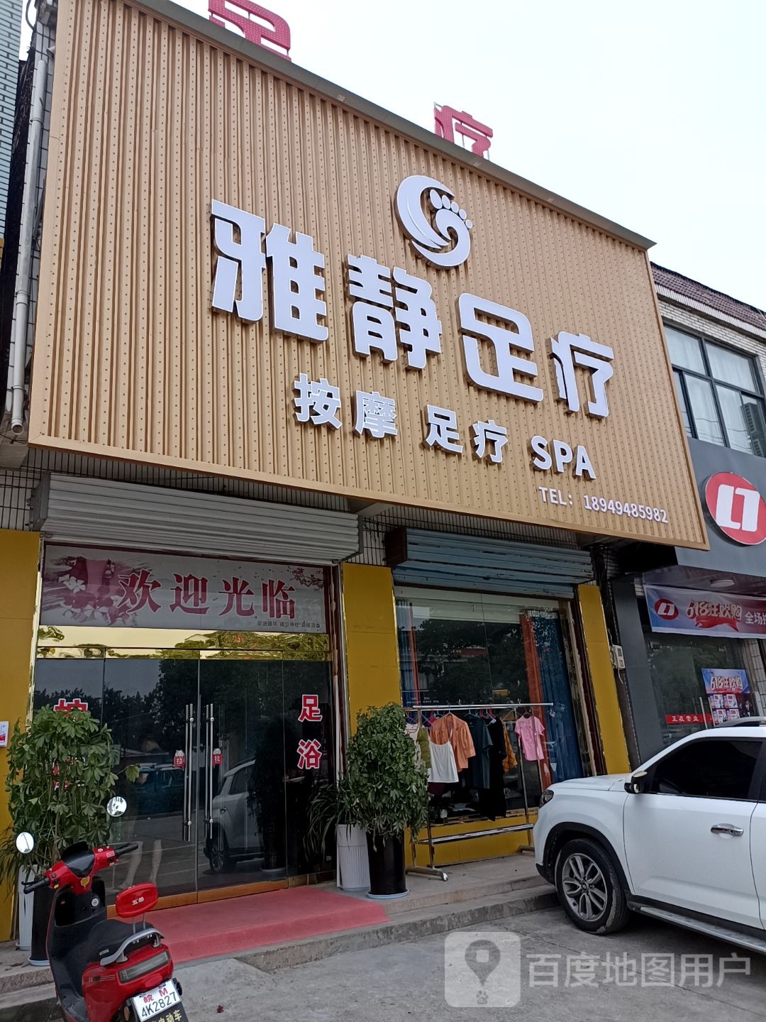 雅佳足疗