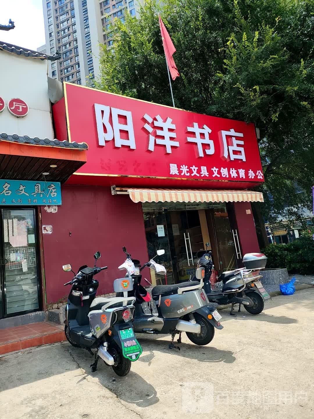 阳洋书店