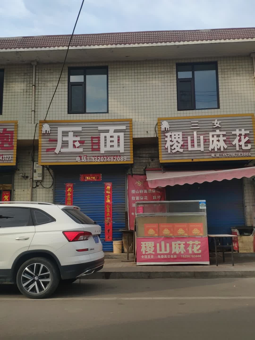 三女稷山麻花