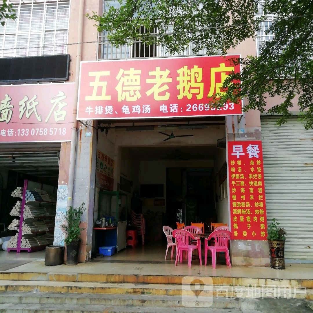 五德老鹅店(红林小区店)