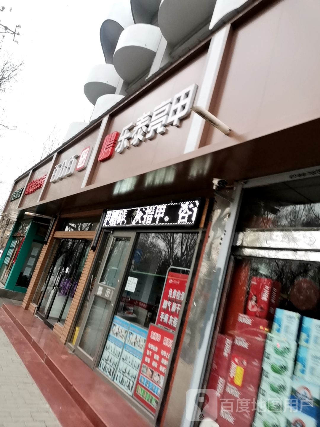 乐乐亮甲(西大街店)