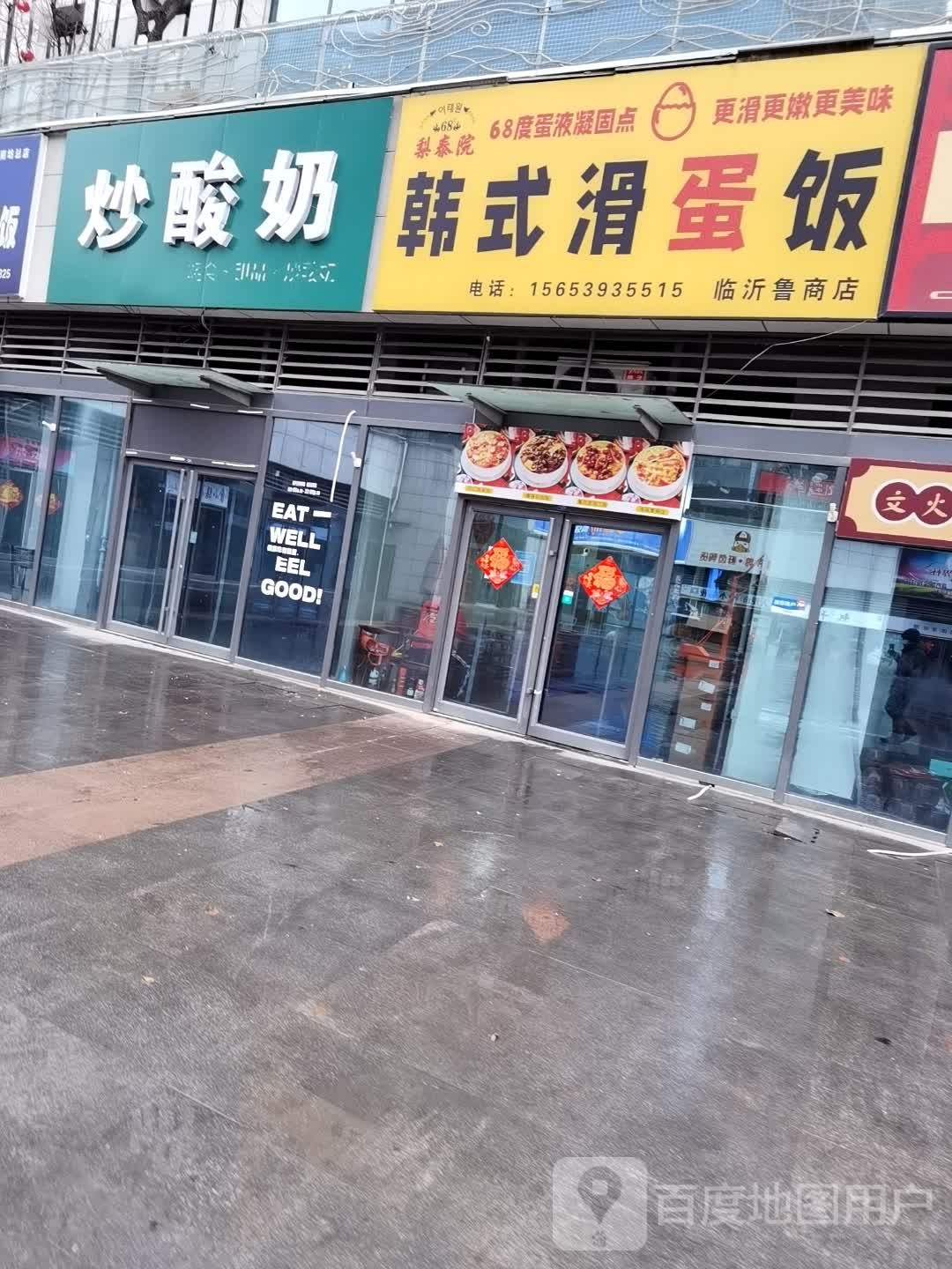 叵院扫梨泰韩式滑蛋饭(临沂鲁商店)