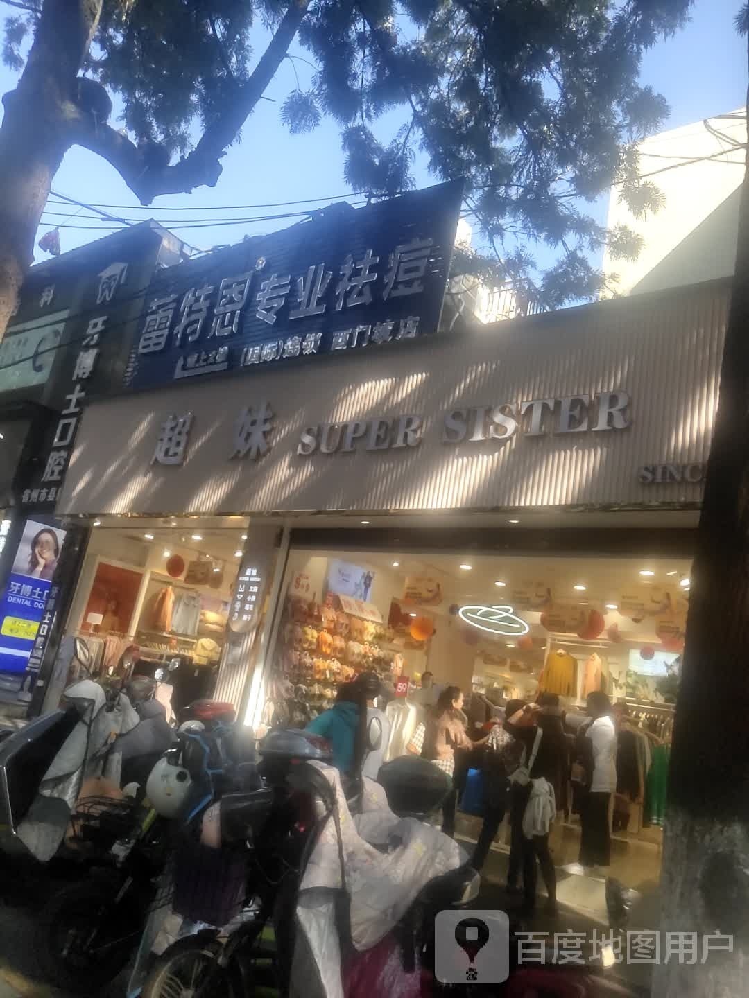 蕾特恩专业去痘(长安东路店)